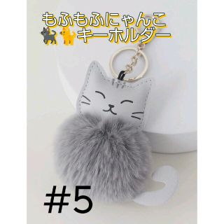 #5【もふもふにゃんこ】超人気♪/グレー/ネコキーホルダー/バッグチャーム(キーホルダー)