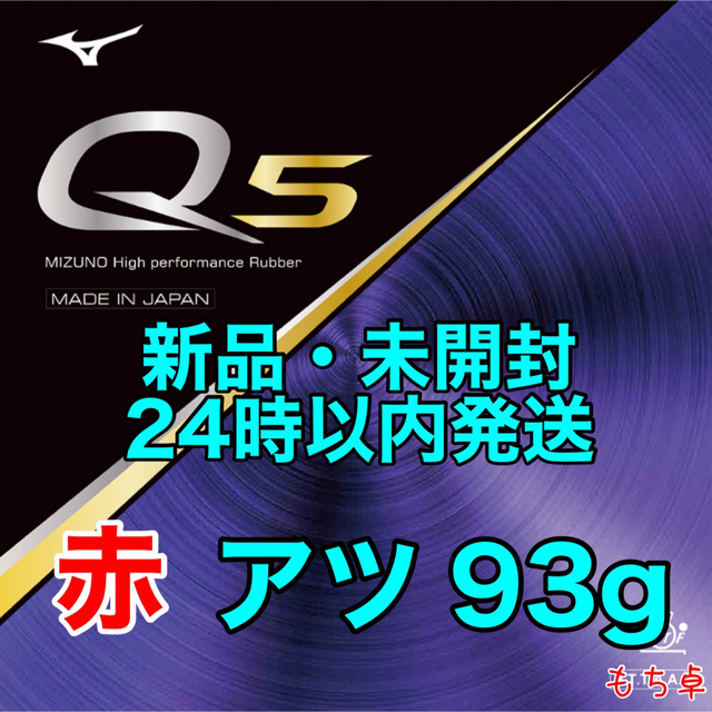 Q5 赤　アツ　厚　新品　卓球ラバー　1.9㎜　88