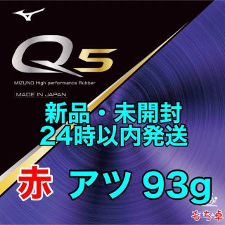 ミズノ(MIZUNO)のQ5 赤　アツ　厚　新品　卓球ラバー　1.9㎜　88(卓球)