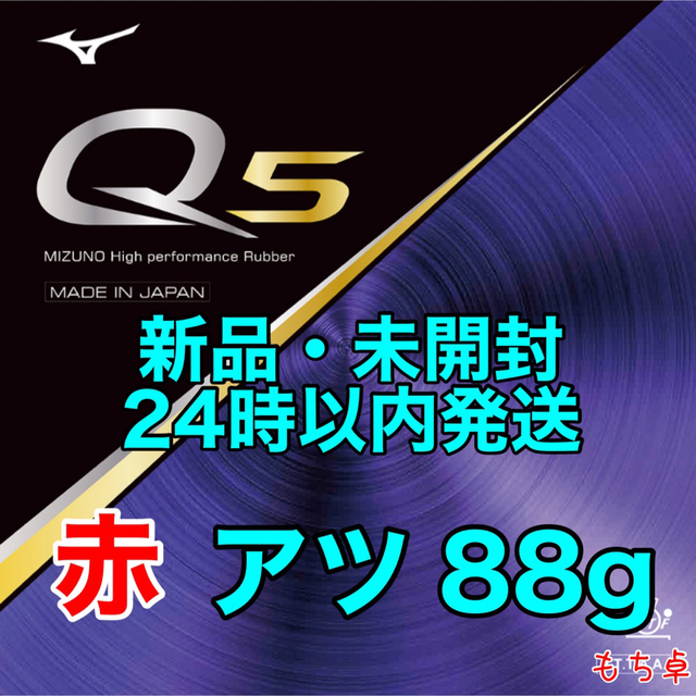 Q5 赤　アツ　厚　新品　卓球ラバー　1.9㎜　88