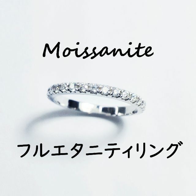 約10.5号 最高級Dカラー モアサナイト フルエタニティリング 指輪