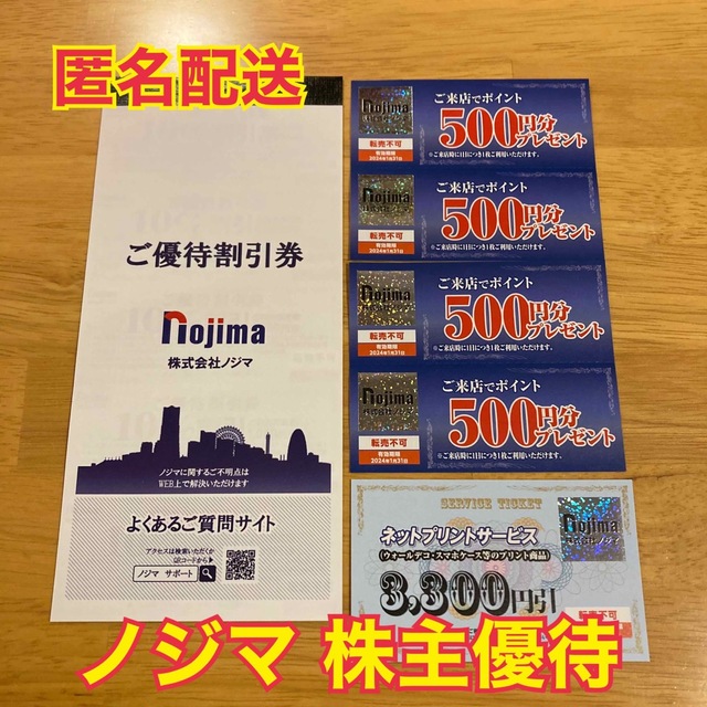 匿名発送 ノジマ優待券 ポイントプレゼント券 他 - www.xtreme.aero