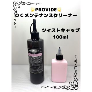 PROVIDE OCメンテナンスクリーナー100ml(メンテナンス用品)