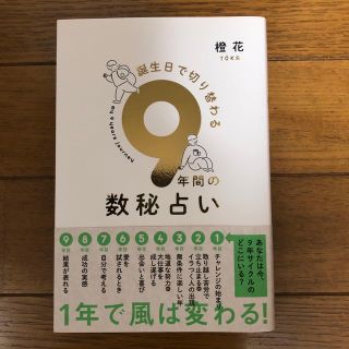 ９年間の数秘占い 誕生日で切り替わる(趣味/スポーツ/実用)