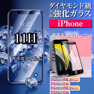 2枚iPhoneSE第2世代　SE第3世代 全面保護  ガラスフィルム(保護フィルム)