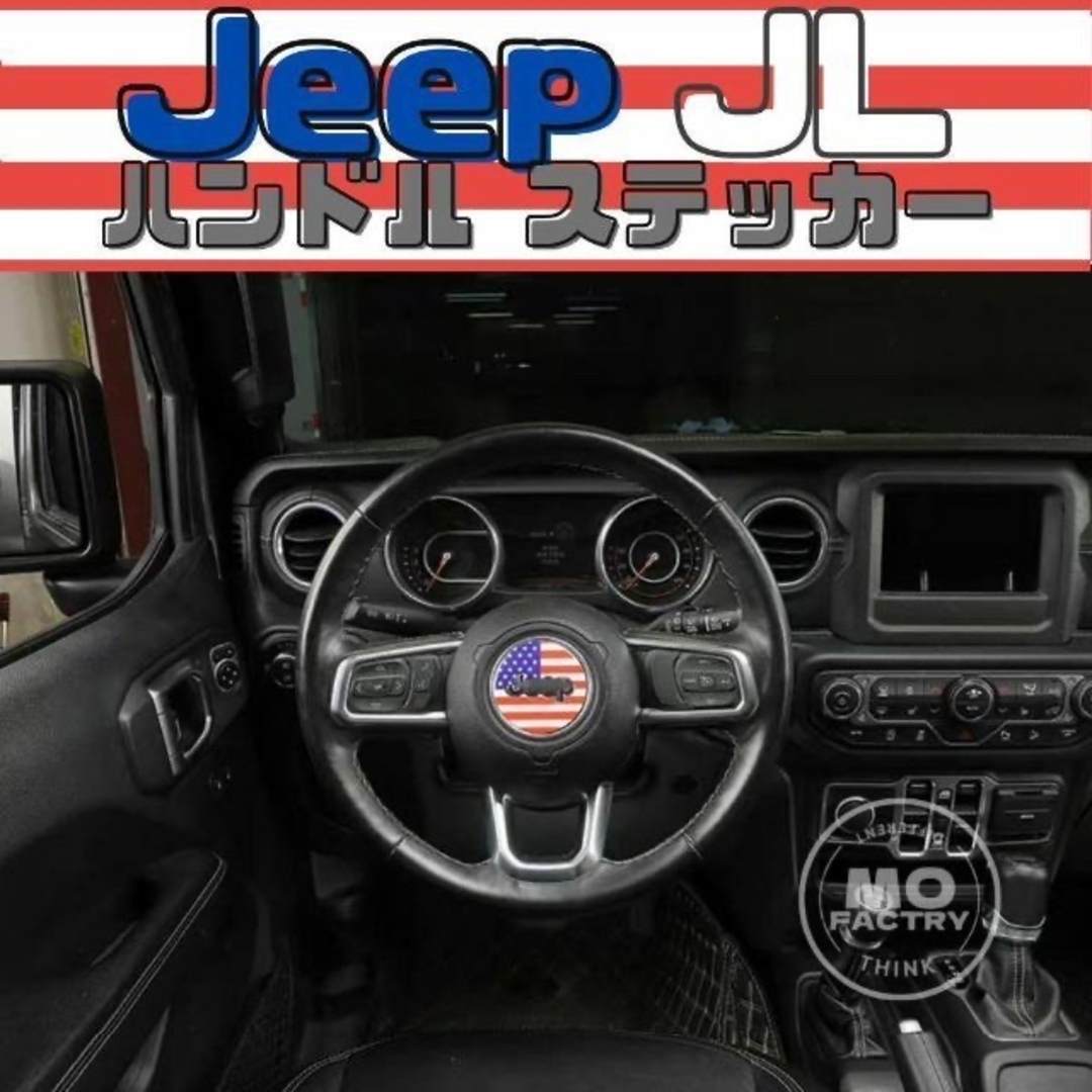 ジープ ラングラー ステアリングステッカー Jeep Wrangler 自動車/バイクの自動車(車内アクセサリ)の商品写真