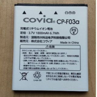 【純正】covia「CP-F03a」電池パック(バッテリー/充電器)