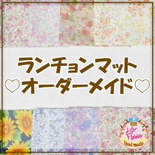 ランチョンマットオーダー受付ページ♡入園入学♡保育園＆小学校　ハンドメイド(外出用品)