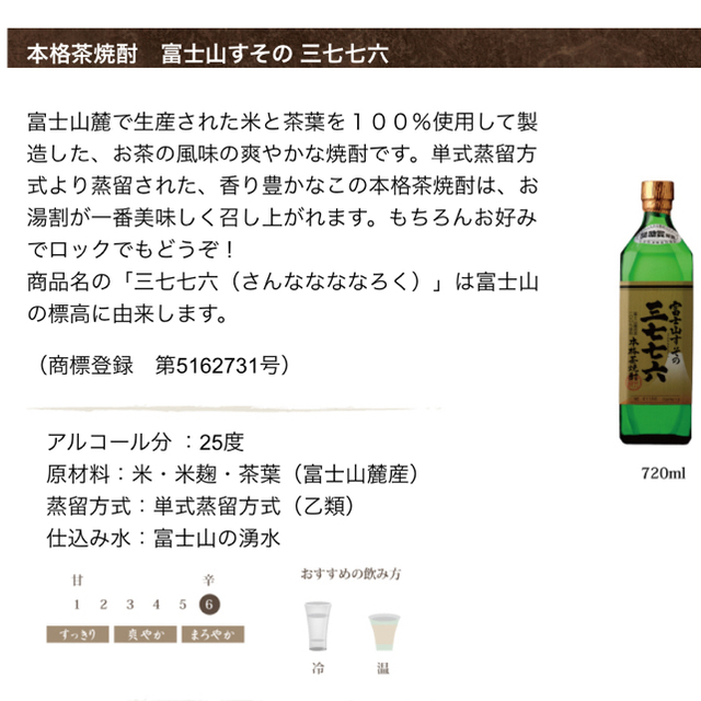 富士山すその 三七七六(さんななななろく) 本格茶焼酎 720 食品/飲料/酒の酒(焼酎)の商品写真