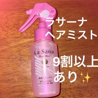 ラサーナ(LaSana)のラサーナ　海藻ヘアミスト　モーニングリペア　60ml 試供品　ヘアトリートメント(ヘアウォーター/ヘアミスト)