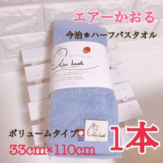 イマバリタオル(今治タオル)の【お値下げ】★1本★【エアーかおる】くすみブルー(タオル/バス用品)