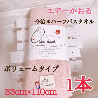 イマバリタオル(今治タオル)の【お値下げ】★1本★【エアーかおる】ピンク(タオル/バス用品)