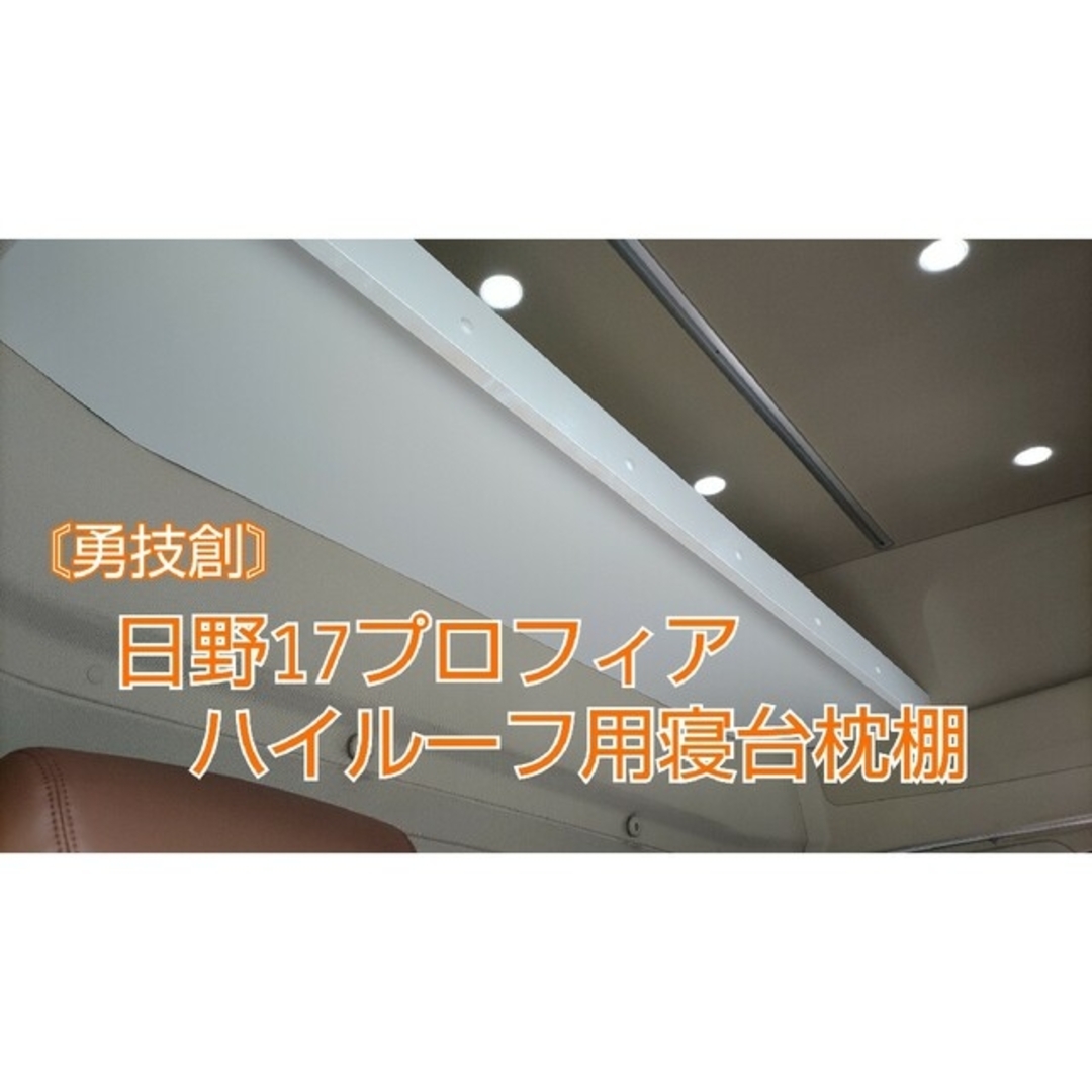 日野17プロフィア ハイルーフ用寝台枕棚 | agro-vet.hr