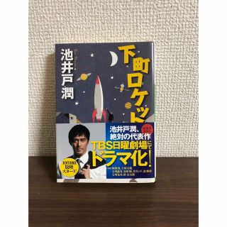 ショウガクカン(小学館)の下町ロケット　池井戸潤(文学/小説)