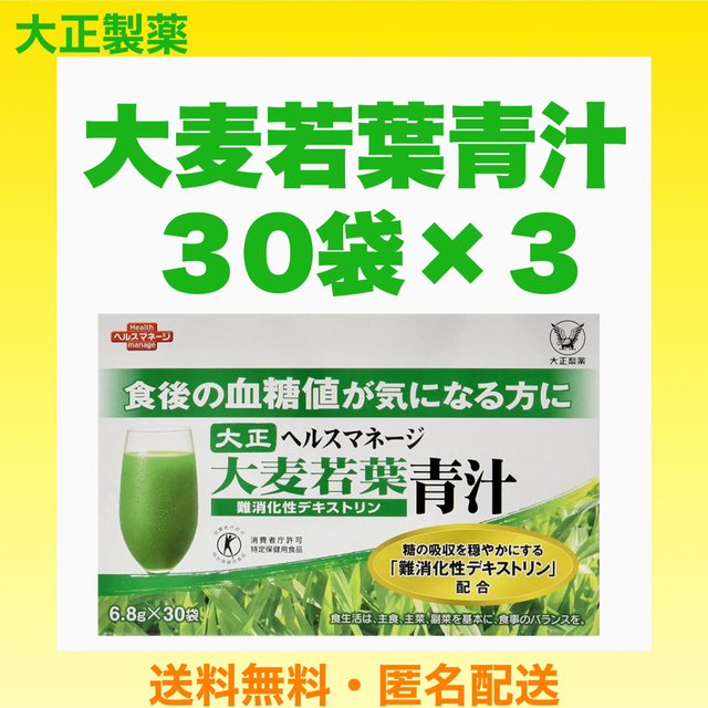 大正製薬 ヘルスマネージ 大麦若葉青汁 〈難消化性デキストリン〉３０袋×３