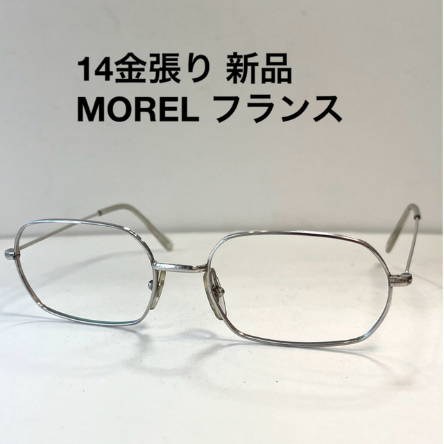 MOREL  14金張り　フランス製　新品　店舗ストック　メガネフレーム