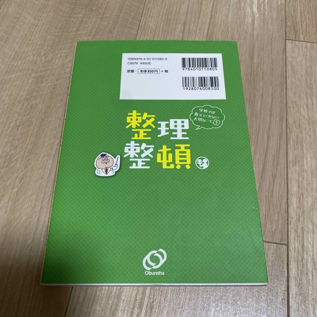 旺文社(オウブンシャ)の美品　学校では教えてくれない大切なこと。　整理整頓 エンタメ/ホビーの本(絵本/児童書)の商品写真