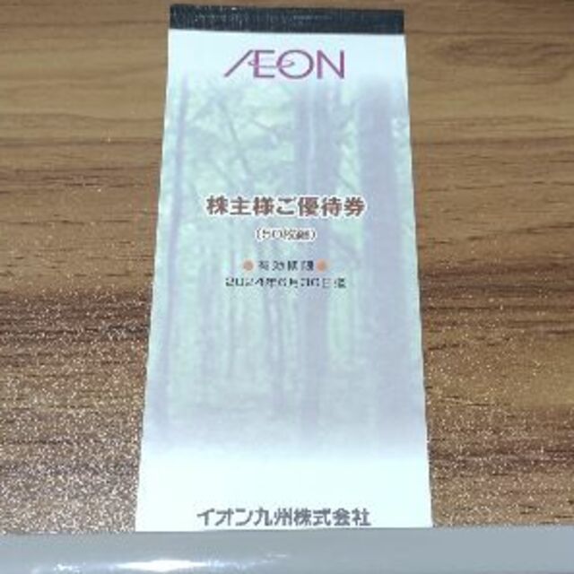 イオン九州の株主優待券  100円 x 50枚分です。 チケットの優待券/割引券(ショッピング)の商品写真