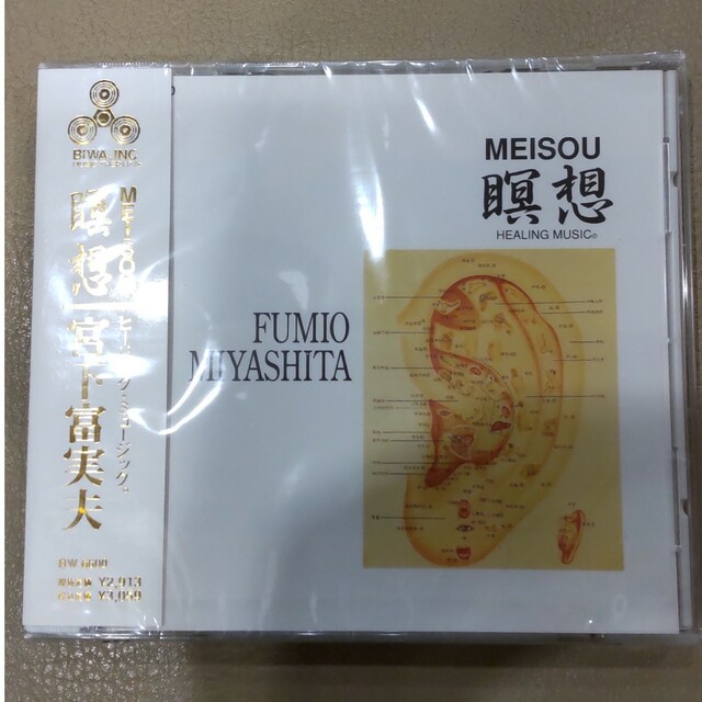 （未使用：新品）瞑想  ヒーリング・ミュージック   宮下富美夫 エンタメ/ホビーのCD(ヒーリング/ニューエイジ)の商品写真