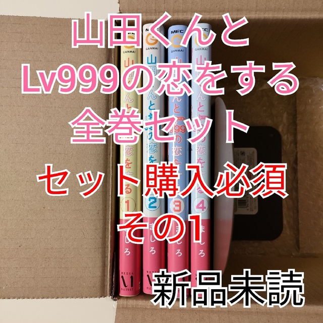 あや様専用 その1 注！即購入不可！【山田くんとLv999の恋をする 1-4巻