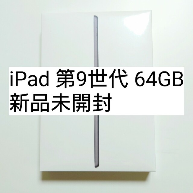 スマホ/家電/カメラApple iPad 第9世代 64GB Wi-Fi スペースグレイ