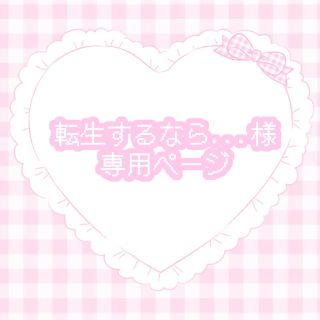 転生するなら苗字は内藤か乾希望🎀様(つけ爪/ネイルチップ)