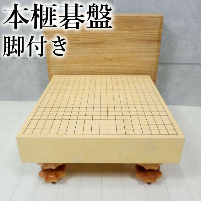 希少✨ 本榧 囲碁 碁盤 ハギ造り 脚、箱付き