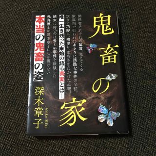 コウダンシャ(講談社)の鬼畜の家(文学/小説)