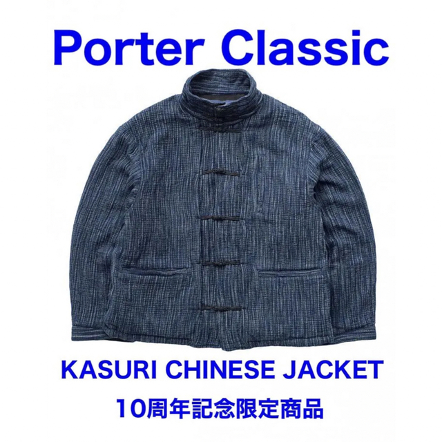 ポータークラシック　チャイニーズジャケット　サイズ4PorterClassic