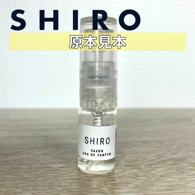 shiro(シロ)の【SHIRO】オードパルファム香水　お試しサンプルセット　各1.5ml コスメ/美容の香水(ユニセックス)の商品写真