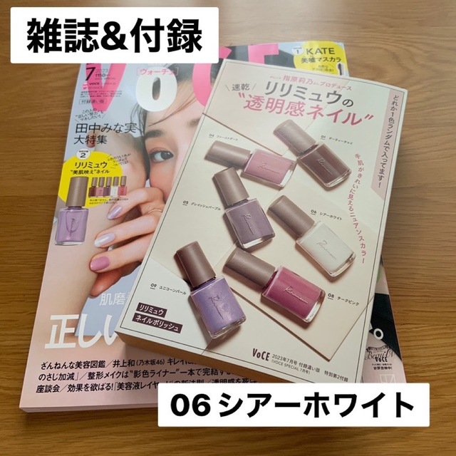 VoCE7月号 雑誌&付録 リリミュウ ネイルポリッシュ 06 シアーホワイト コスメ/美容のネイル(マニキュア)の商品写真