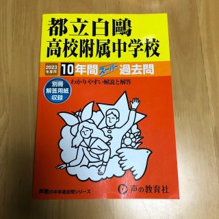 都立白鴎高校附属中学校 １０年間スーパー過去問 ２０２３年度用(語学/参考書)