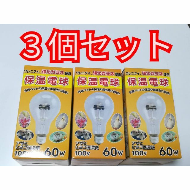 SALE／57%OFF】 新品未使用 アサヒ ヒヨコ 保温球 60w