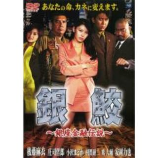 【中古】DVD▼銀鮫 銀座金融伝説▽レンタル落ち(日本映画)