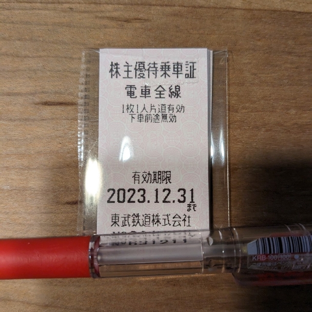 東武鉄道 株主優待乗車証② 10枚 2023.12.31 - 鉄道乗車券