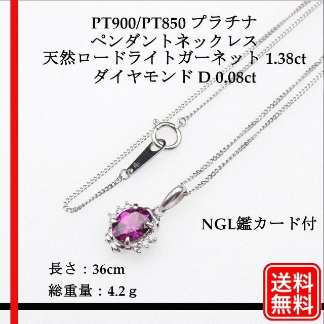 PT900/PT850 ネックレス 天然ロードライトガーネット 1.38ct D