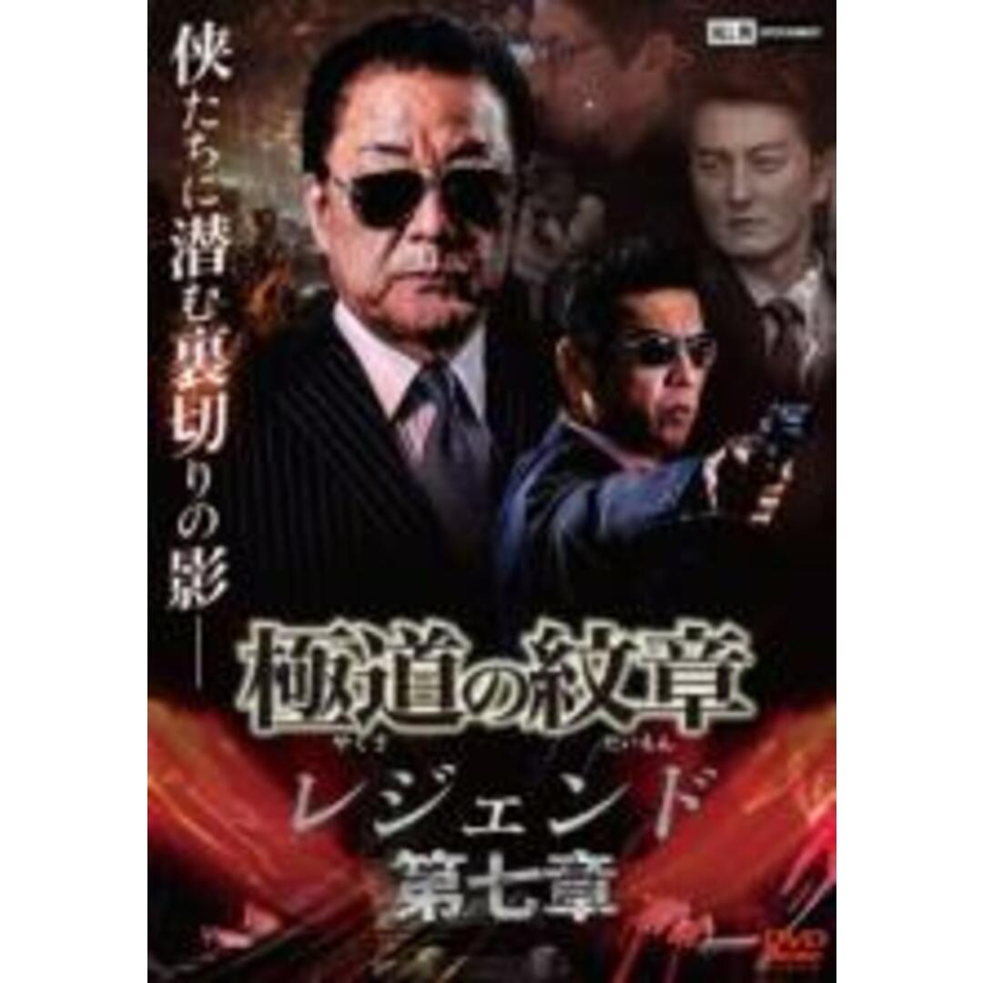 【中古】DVD▼極道の紋章 レジェンド 第七章▽レンタル落ち 極道 任侠 | フリマアプリ ラクマ