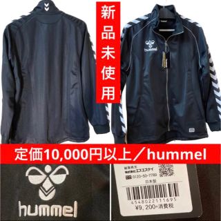 ヒュンメル(hummel)の【即決可！新品！日本製！】ヒュンメル　ブラック　トラックジャケット　Lサイズ(ジャージ)