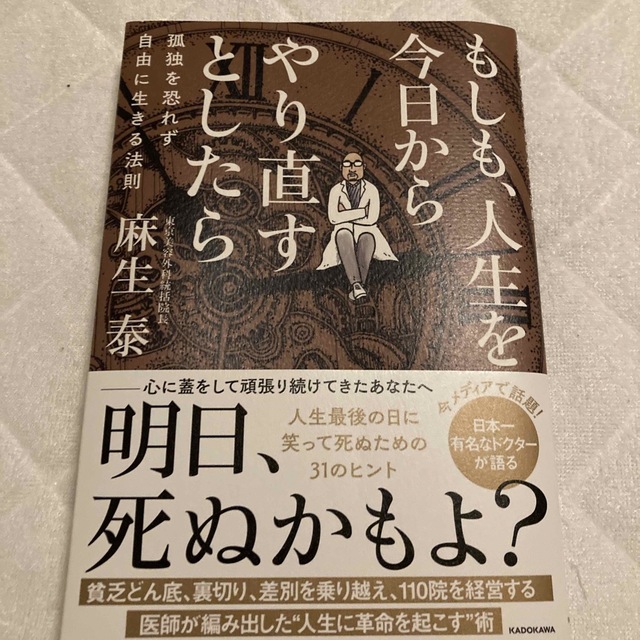 もしも、人生を今日からやり直すとしたら　孤独を恐れず自由に生きる法則 エンタメ/ホビーの本(ビジネス/経済)の商品写真