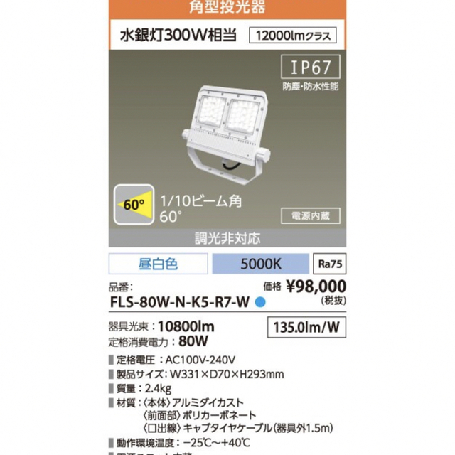 アイリスオーヤマLED FLS-80W-N-K5-R7-W 角型投光器　昼白色