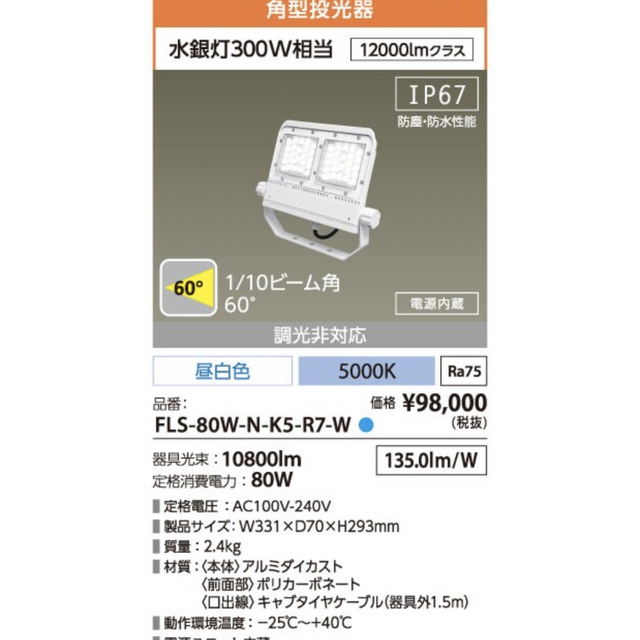 アイリスオーヤマ(アイリスオーヤマ)のアイリスオーヤマLED FLS-80W-N-K5-R7-W 角型投光器　昼白色 インテリア/住まい/日用品のライト/照明/LED(その他)の商品写真