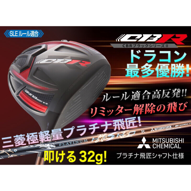 ステルス シム2より飛ぶ! 最多勝利のCBR ブラック2 三菱プラチナ飛匠 仕様 | フリマアプリ ラクマ