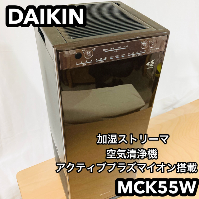 加湿器　DAIKIN 加湿ストリーマ空気清浄機 ブラウン MCK55W-H 綺麗