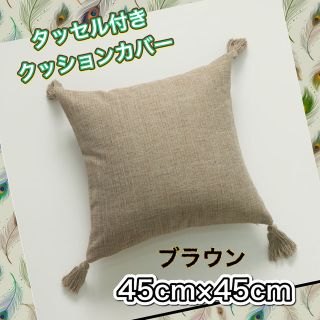 北欧　クッションカバー  綿麻　フリンジ　タッセル　45×45  　(クッションカバー)