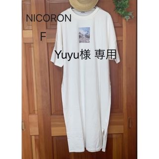 【美品】NICORON ロングTシャツ ワンピース 白 F(ロングワンピース/マキシワンピース)