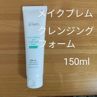 【メイクプレム】セーフミーリリーフモイスチャークレンジングフォーム　150ml(クレンジング/メイク落とし)