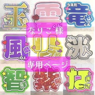 ジャニーズ(Johnny's)の【なりこ様専用ページ】うちわ文字　うちわ屋さん　団扇屋さん　オーダー　ボード(アイドルグッズ)