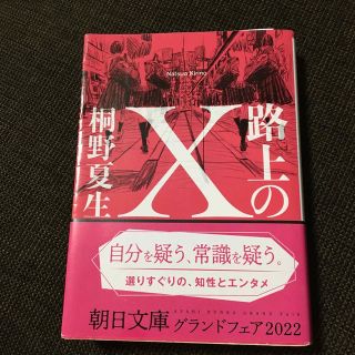 アサヒシンブンシュッパン(朝日新聞出版)の路上のＸ(その他)