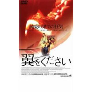 【中古】DVD▼翼をください▽レンタル落ち(外国映画)