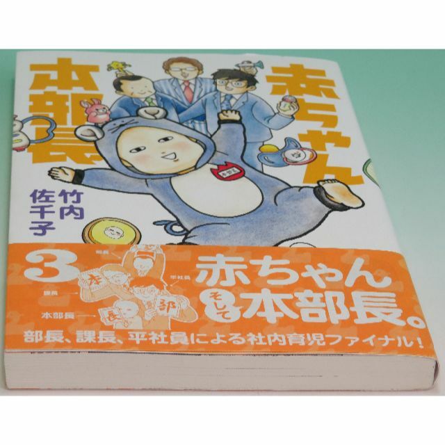 赤ちゃん本部長（３） ワイドKC コミック 竹内 佐千子 講談社コミックプラス